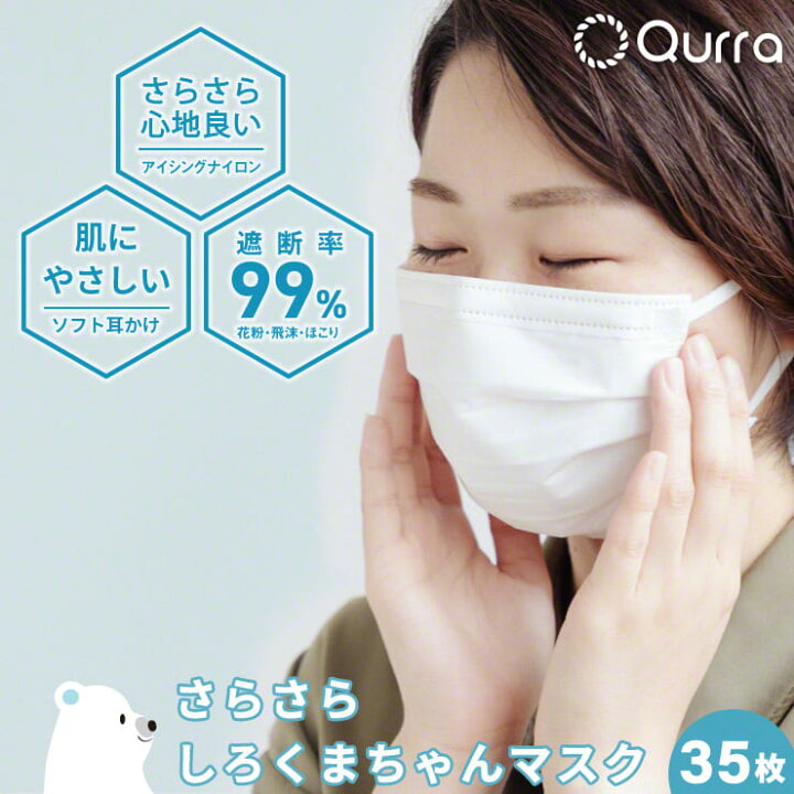楽天市場 肌荒れ しない マスク 敏感肌 不織布 不織布マスク サラサラ 肌に優しい 不織布 マスク 蒸れない 敏感肌用 個包装 使い捨て ニキビ 冷感 接触冷感 使い捨てマスク 小さめサイズ 小さめ 子供用マスク 息がしやすい 35枚 おすすめ しろくまちゃんマスク クルラ