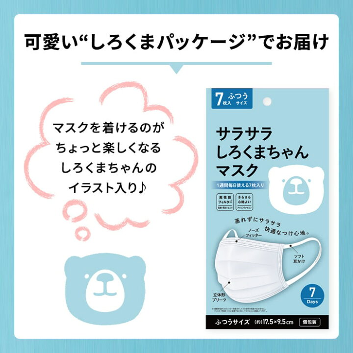 楽天市場 24日は全品5倍 1週間お試し 不織布マスク 肌荒れ しない 敏感肌 不織布 マスク 肌に優しい 7枚 個包装 冷感マスク 冷感 夏用 夏マスク 接触冷感 息がしやすい 蒸れない 耳が痛くない ランニング 使い捨て さらさら おすすめ しろくまちゃんマスク