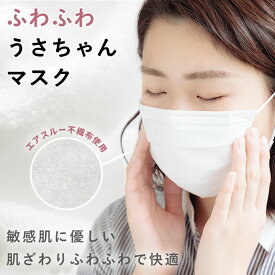 【11/12(いい皮膚の日)は★P2倍！】 うさちゃんマスク 7枚入り 14枚 21枚 28枚 35枚 42枚 49枚 56枚 不織布マスク マスク 不織布 やわらか 使い捨てマスク 個包装 白 肌に優しい 肌荒れ しない マスク 花粉 摩擦 使い捨て 不織布 敏感肌 肌にやさしい 敏感肌用 女性用