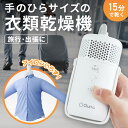 【花粉対策★旅行にも持っていける！】 衣類乾燥機 小型 ポータブル 乾燥機 コンパクト 持ち運び 乾燥機 一人暮らし …