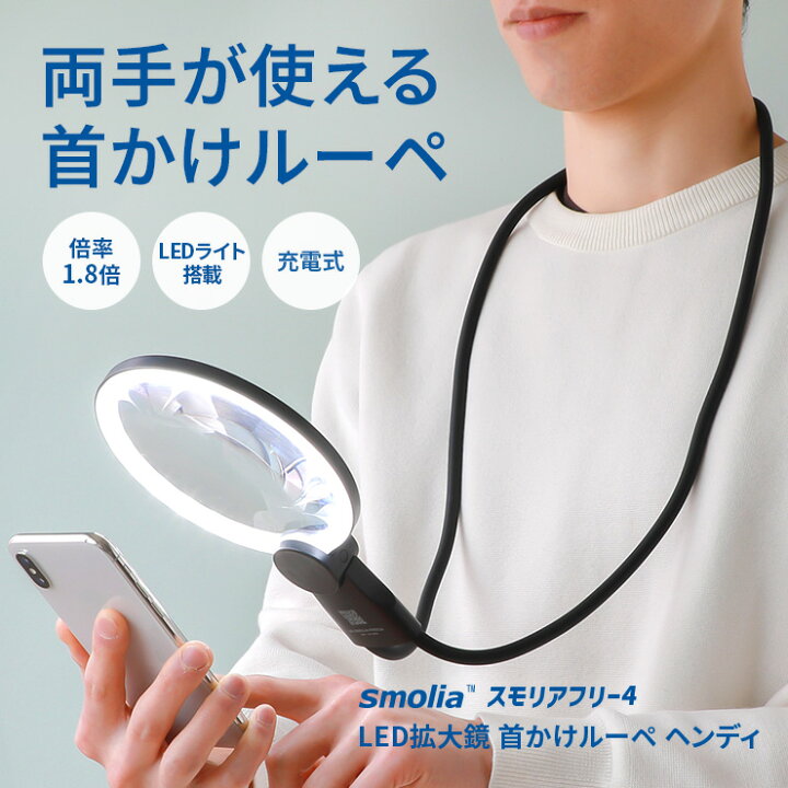 楽天市場】【両手がつかえる☆充電式】拡大鏡 読書 ルーペ 首掛け拡大 