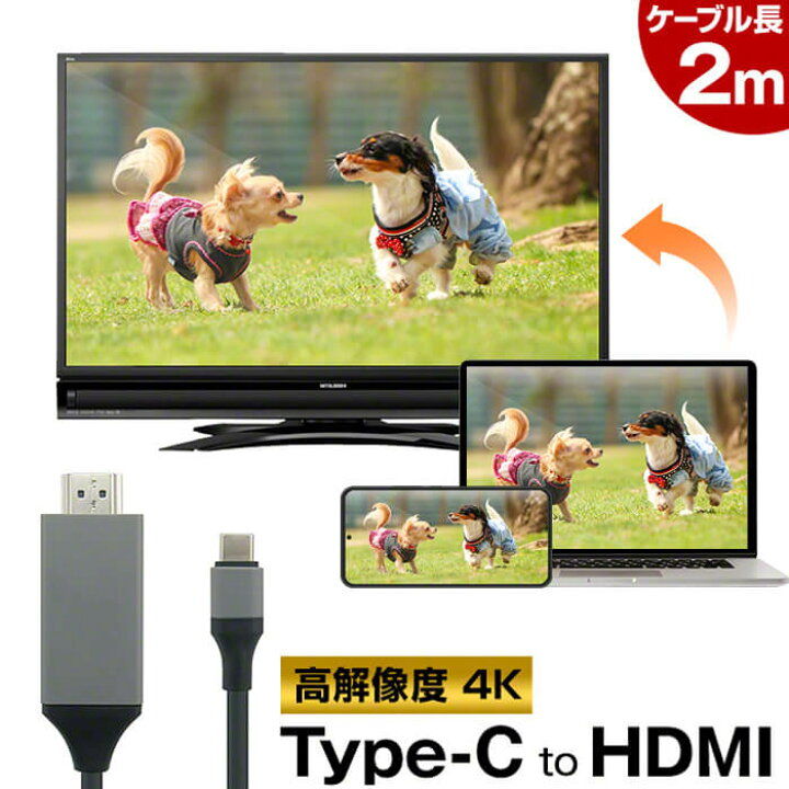 楽天市場】HDMI 変換 タイプc 変換アダプタ type-c to hdmi 変換ケーブル mac スマホ テレビ 接続 ケーブル アンドロイド hdmi 変換アダプター ミラーリング 2m android HDMI端子 変換アダプタ おすすめ yy : クルラ公式ショップ by3R