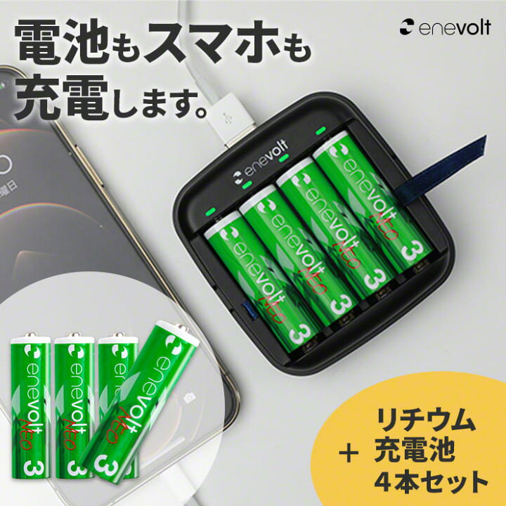 楽天市場 充電池 充電器セット モバイルバッテリー 電池式 乾電池 ニッケル水素 リチウムイオン スマホ 充電 充電器 乾電池式 Iphone 充電池 電池 単3 単4 Usb おすすめ 災害 防災グッズ 停電対策 Enevolt Neo 単3リチウム充電池1650mahとゴーシープラスセット クルラ