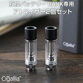 【6/4 20時～★最大半額SALE】 Cigallia BANK専用 アトマイザー2個セット おすすめ yy