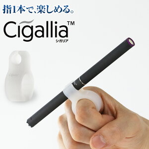 【送料無料】Cigalliaシガリアフィング電子タバコホルダースタンドシリコン指装着転がり防止電子たばこ指1本付け外し簡単衛生的