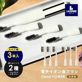 交換用スペア歯ブラシ ラテール デンシパワー 天然毛（ミディアム /スモール）電子イオン歯ブラシ ホワイトニング [歯垢除去 虫歯予防 口臭除去 電子ハブラシ 日本製 歯磨き オーラルケア 株式会社ラテール]