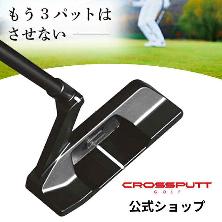 楽天市場】【公式】CROSSPUTT クロスパット tour2.0 公式 ゴルフ ｜パター