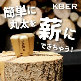 【一級建築士ブランド】KBER クサビ ねじり 【ヒルナンデスで紹介】 薪 まきくさび 斧 薪割り 楔 おの 薪ストーブ 暖炉 割れにくい 木 キャンプ