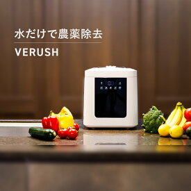 【楽天Point5倍!27日1:59まで】Verush 【水だけで農薬・細菌除去】 野菜洗浄器 ベルシュ 家庭用 哺乳瓶も洗浄 化学物質不使用 1回0.5円 超音波 『健康な食事が健康な体をつくる』 ワンタッチで洗浄可能 デザイン家電 フルーツ