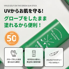 VIVUS GOLF サンスティック SPF50＋ PA＋＋＋＋＋ 透明タイプ スティックタイプ ゴルフ ゴルフ女子 プレゼント スティック ビーバースゴルフ SUN STICK UVケア