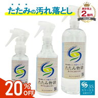 [スーパーセール限定クーポン] スリーエス 畳クリーナー 3S たたみ物語 畳専用スプレー洗剤 たたみ 汚れ…