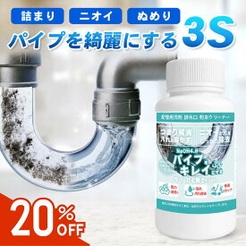 [スーパーセール限定価格] スリーエス パイプをキレイにする3S パイプクリーナー 排水口 排水溝 パイプクリーナー 業務用 家庭用 洗面台 髪の毛 お風呂 洗濯機 トイレ パイプクリーナー キッチン パイプ詰まり 排水溝 ニオイ 臭い 強力 トイレつまり薬剤 日本製