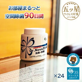 置き型除菌 ウイルス 除菌 対策【ホテル旅館がご愛用】New Dr,Nova3S 200g 24個二酸化塩素C10 2 無香料 置き型タイプ ゲル 菌 除菌 抗菌 消臭 PM2.5 黄砂 防カビ 花粉 マスク