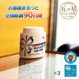 置き型除菌 ウイルス 除菌 対策【ホテル旅館がご愛用】New Dr,Nova3S 200g 3個二酸化塩素C10 2 無香料 置き型タイプ ゲル 菌 除菌 抗菌 消臭 PM2.5 黄砂 防カビ 花粉 マスク