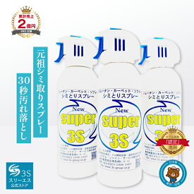 汚れ落とし シミ取り剤 8,000軒以上のホテル旅館が愛用！Super3S 《3本セット》 業務用 ■ホテル旅館が選ぶ優良商品賞受賞■S 汚れ クリーナー しみ抜き シミ抜き シミ取り しみ 消す 絨毯 マット カーペット クリーニング エアコン S