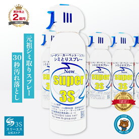 汚れ落とし シミ取り剤 8,000軒以上のホテル旅館が愛用！Super3S 《6本セット》 業務用 ■ホテル旅館が選ぶ優良商品賞受賞■S 汚れ クリーナー しみ抜き シミ抜き シミ取り しみぬき しみ 消す 絨毯 マット カーペット クリーニング S