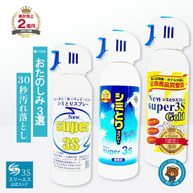 スリーエス シミ取りスプレー Super3S シリーズ 240ml PRO仕様 希釈不要 コーヒー 醤油 血液 汚れ お部屋 じゅうたん ソファ 椅子 マット キッチン トイレ シミ消し シミ取り 染み抜き 洗剤 スプレー カーペットクリーナー 汚れ落とし 強力タイプ