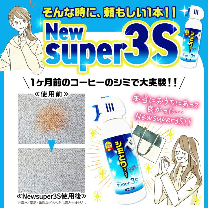 楽天市場】スリーエス シミ取りスプレー New Super3S 240ml PRO仕様 