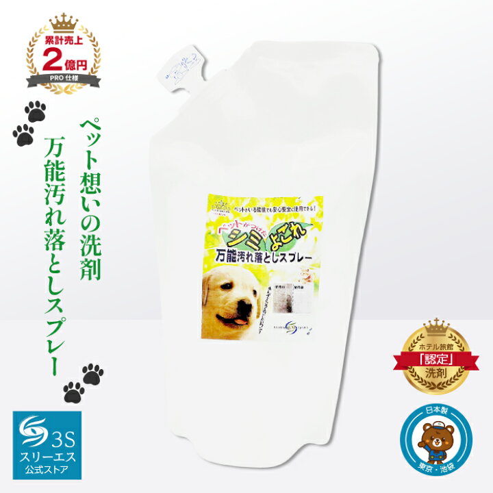 楽天市場】スリーエス ペット用 シミ よごれ落とし 万能 クリーナー  