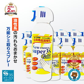 スーパースリーエス New シミとりスプレー Super3S GOLD 240ml 12本 セット 日本製 PRO 仕様 高濃度 強力 汚れ落とし シミ取り剤 しみ抜き シミ抜き しみぬき しみ 消す 絨毯 カーペット コーヒー クリーニング 業務用 家庭用 ハウス クリーニング まとめ買い 大掃除