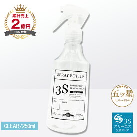 [噴霧のミストが史上最高レベル！] スプレーボトル 3S (クリアー / 250ml) 便利なメモラベルつき (1プッシュ0.7cc/広範囲タイプ) スプレー スプレーガン スプレー容器 霧吹き 園芸 観葉植物 化粧水 美容室 洗剤 消臭剤 詰め替え用 (日本製ボトル)