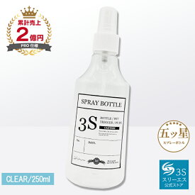 [噴霧のミストが史上最高レベル！] スプレーボトル 3S (クリアー / 250ml) 便利なメモラベルつき (1プッシュ0.1cc/マイクロミスト) スプレー スプレーガン スプレー容器 霧吹き シンプル 園芸 化粧水 美容室 洗剤 消臭剤 詰め替え用 (日本製ボトル)