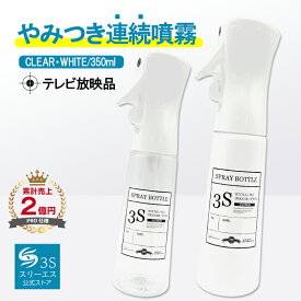 スリーエス フレアソル ディスペンサー スプレーボトル 3S 350ml 遮光性 ホワイト ／ 残量が見える クリア 詰め替え用 空ボトル 1秒 1.25cc 連続噴射 広範囲 噴霧 蓄圧式 特殊スプレー 逆さ ボトルスプレー容器 霧吹き 園芸 観葉植物