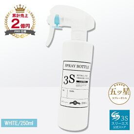 [噴霧のミストが史上最高レベル！] スプレーボトル 3S (ホワイト / 250ml) 便利なメモラベルつき (1プッシュ0.3cc/微細ミスト) スプレー スプレーガン スプレー容器 霧吹き シンプル 園芸 化粧水 美容室 洗剤 消臭剤 詰め替え用 (日本製ボトル)