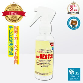 【テレビ/お掃除レスキューで紹介！】リンサークリーナー BEST3S ベスト3S (100ml / 本体) 泡が発生しにくい仕様 (清掃の効率アップ！) 掃除用洗剤 お部屋 キッチン 絨毯 カーペット マット ソファー ファブリック シミ抜き 汚れ落とし 掃除 洗剤 万能洗剤 万能クリーナー