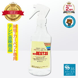 【テレビ/お掃除レスキューで紹介！】リンサークリーナー BEST3S ベスト3S (250ml / 本体) 泡が発生しにくい仕様 (清掃の効率アップ！) 掃除用洗剤 お部屋 キッチン 絨毯 カーペット マット ソファー ファブリック シミ抜き 汚れ落とし 掃除 洗剤 万能洗剤 万能クリーナー