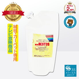 【テレビ/お掃除レスキューで紹介！】リンサークリーナー BEST3S ベスト3S (250ml / つめかえ用) 泡が発生しにくい (清掃の効率アップ！) 掃除用洗剤 お部屋 キッチン 絨毯 カーペット マット ソファー ファブリック シミ抜き 汚れ落とし 掃除 洗剤 万能洗剤