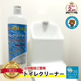 [触りたくないトイレ掃除、そんな悩みを解消します！] 乳酸生まれのサステナブル洗剤 ユニトイレ3S (500ml / プッシュタイプ) トイレ用洗剤 業務用 掃除 消臭 除菌 フチ裏 尿石 黄ばみ 便器 トイレ用掃除 (水圧の力でみるみる汚れが…溶けて落ちる！) 公共施設採用品 日本製