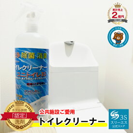 [触りたくないトイレ掃除、そんな悩みを解消します！] 乳酸生まれのサステナブル洗剤 ユニトイレ3S (500ml / スプレータイプ) トイレ用洗剤 業務用 掃除 消臭 除菌 フチ裏 尿石 黄ばみ 便器 トイレ用掃除 (水圧の力でみるみる汚れが…溶けて落ちる！) 公共施設採用品 日本製