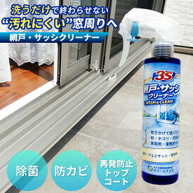50%OFFクーポン!セール限定！スリーエス 網戸 サッシクリーナー WASH & CLEAN 3S アルミ サッシ クリーナー 窓レール 掃除 サッシ レール 掃除 アルミサッシ 掃除 網戸クリーナー サッシ 黒ずみ 汚れ落とし カビ 窓サッシ 冊子 サッシ溝 錆び サビ 落とし 2026年夏も大活躍