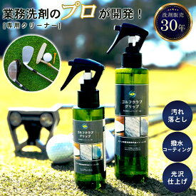 スーパーセール限定クーポン 10倍 ゴルフクラブ クリーナー クラブ クリーナー ゴルフクラブ 汚れ落とし 洗浄剤 磨き コート 撥水 艶出し 速乾 コーティング 保護 補修 メンテナンス ドライバー ヘッド ウェッジ くすみ 掃除 グリップ べたつき シャフト サビ 3S ゴルフ用品