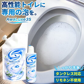 新商品NEW 10倍！ スリーエス 3S AwaLuxe3S アワリュクス スリーエス トイレ用洗剤 尿石除去剤 強力 尿石 落とし 黄ばみ 落とし トイレ 掃除 プロ用 トイレ洗剤 酸性 トイレタンク 洗浄剤 尿石取り トイレ 掃除 泡 黒ずみ 落とし 洗浄 除菌 タンクレストイレ 洗剤