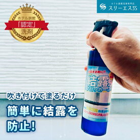 【10％OFFクーポン】 スリーエス New 結露ブロッカー3S スプレー 本体 100ml 200ml 2L 4L 18L / 詰替 200mL 500mL / ワイパーset プロ仕様 結露対策 結露防止 コーティング 最大14日間 効果持続 室内 窓 ショーケース ウィンド ドア 浴室 湿度