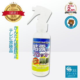 スリーエス 結露ブロッカー3S 100ml 本体 プロ仕様 結露対策 結露防止スプレー 結露 防止剤 簡単 コーティング 最大14日間 効果持続 お部屋 室内 窓 グッズ ショーケース ウィンド ドア お手軽 湿度 冬 曇り 対策 梅雨 雨 季節商品 シーズン商品