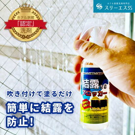 スリーエス 結露ブロッカー3S スプレー 100ml 250ml 500ml / 詰替 250ml 500ml / 2L /空スプレー付 4L 18 L プロ仕様 結露対策 結露 防止 スプレー 曇り止め カビ防止 簡単 コーティング 室内 窓 ガラス ショーケース ウィンド ドア 手軽 湿度 冬 曇り 対策 雪 梅雨 雨