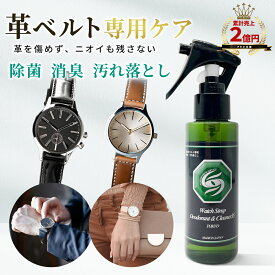 [本日最大700円OFF+10倍デー] スリーエス 革ベルト専用 消臭 汚れ落とし クリーナー 3S 100ml 革 製品 用 洗浄スプレー 天然由来 成分 除菌 消臭 腕時計 メンテナンス 長持ち レザーベルト 革製 バッグ 財布 手軽 お手入れ ニオイ除去 ベルト 洗浄 革 ケア 本革クリーナー