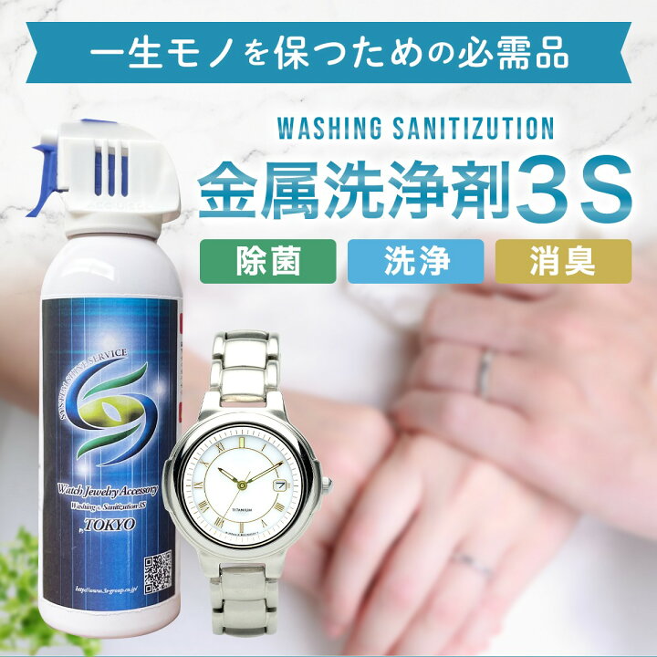 楽天市場 アクセサリー洗浄 スプレー ネックレス洗浄 金属洗浄剤 3s 240ml 時計 洗浄 ベルト 金属洗浄 腕時計 消臭 除菌 消臭 抗菌 黒ずみ 皮脂 汚れ防止 腕時計 アクセサリー 洗浄 貴金属 ネックレス 洗浄 指輪 黒ずみ落とし 時計 掃除 ベルト 金属 超音波洗浄機