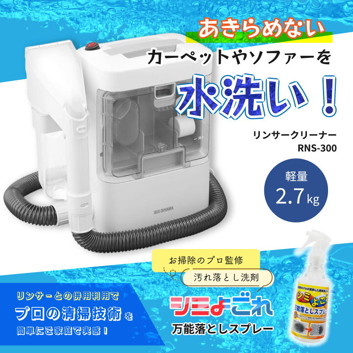 楽天市場】【セット商品】 アイリスオーヤマ リンサークリーナー RNS 