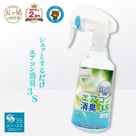 エアコン消臭 3S 250mL エアコン 消臭剤 エアコン 消臭 エアコン 除菌剤 エアコン 掃除 【お掃除のプロ考案】 エアコン専用 消臭除菌剤 エアコン 消臭スプレー クーラー 消臭 エアコン 掃除 スプレー 天然植物性 日本製 節電 自動お掃S除機能付き使用可能