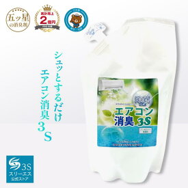 【極上の快適空間へ！】 エアコン消臭 3S (500ml つめかえ用/本体) 消臭除菌剤 消臭スプレー 消臭 除菌 無香料 (天然植物性有機酸生まれ) エアコンの風 まるっとリフレッシュする (ホテル旅館ご愛用品) 業務用 (手作りでつくる、ハンドメイド) 日本製