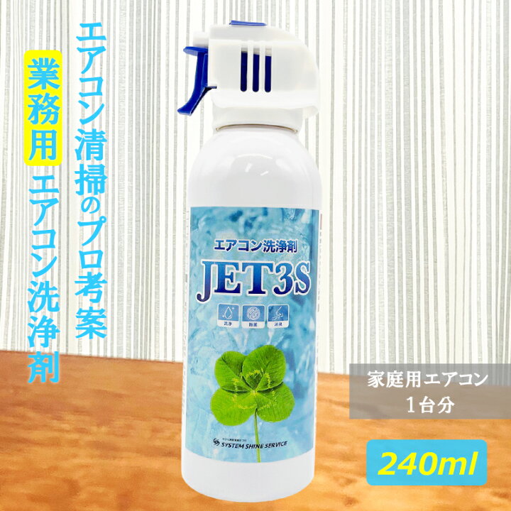 楽天市場 エアコン掃除スプレー エアコンクリーナー エアコンスプレー エアコン洗浄剤jet3s 240ml エアコン 洗浄スプレー エアコン掃除スプレー エアコン洗浄剤 エアコン 消臭 エアコン スプレー 除菌 防カビ エアコンクリーニング ク ーラー掃除 ホテル旅館洗剤