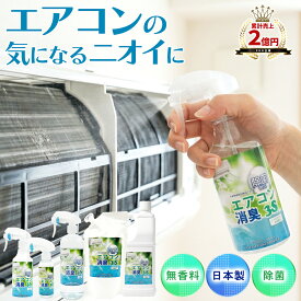 【お得なレビュー特典&クーポン+5倍】 スリーエス エアコンスプレー エアコンクリーナー エアコン 臭い取り エアコン 消臭 除菌 掃除 カビ 消臭剤 日本製 無香 除湿 冷房 暖房 クーラー フィン 天然成分 植物成分 節電 お手入れ エアコン掃除 家庭 2026年夏も大活躍