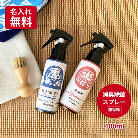 消臭スプレー 名入れボトル【10本から承ります】New Magical消臭3S 100ml 実用的 名入れ お祝い 内祝い 縁起物 挨拶 粗品 長寿祝 引出物 記念品 ノベルティ 同窓会 参加賞 周年記念 おしゃれ 還暦 古希 名入れギフト