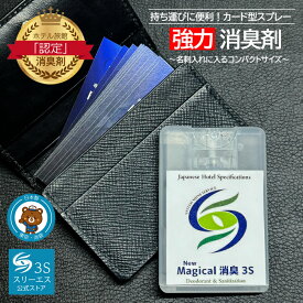 持ち運びに便利 名刺サイズのカード型 消臭スプレー New Magical消臭3S (20ml / 携帯用) 香りでごまかさない『無香料』(日本全国4,000軒以上のホテル旅館が愛用する) 消臭 (業務用) 除菌 強力 空間 お部屋 寝具 トイレ ゴミ箱 靴 衣類 服
