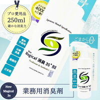 消臭スプレー New Magical消臭3S (250ml / 本体) 香りでごまかさない『無香料』(日本全国4,000軒以上のホテル旅館が愛用する) 秘伝の消臭剤 消臭 (業務用) 除菌 強力 空間 お部屋 寝具 トイレ ゴミ箱 靴 衣類 服 布製品 ペット 日本製
