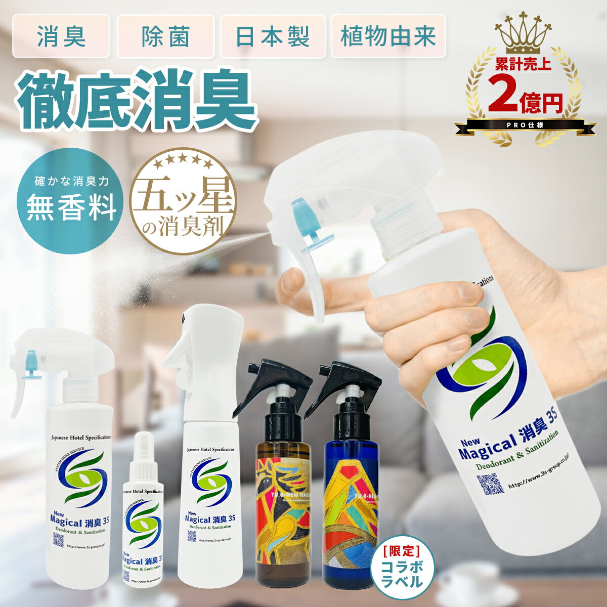 【楽天1位】[本日最大700円OFF+10倍] スリーエス New Magical 消臭スプレー 消臭剤 消臭スプレー無香料 無添加 安全 部屋 玄関 消臭 力 キッチン ペット 消臭スプレー 業務用 カーテン カバン ソファ 消臭スプレー 服 最強 強力 詰め替え 大容量 コート 消臭 制服 スーツ